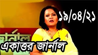 Bangla Talk show একাত্তর জার্নাল বিষয়: গোটা রাষ্ট্রযন্ত্রকে ব্যবহার করে মামুনুল হককে গ্রে*ফতার ??