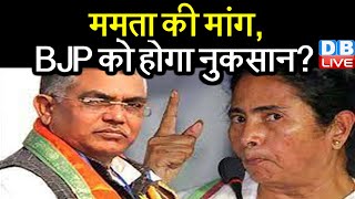 Mamata Banerjee की मांग, BJP को होगा नुकसान? | ममता ने की एक साथ चुनाव कराने की मांग | #DBLIVE
