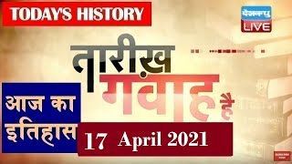 17 April 2021| आज का इतिहास | Today History| Tareekh Gawah Hai |Current Affairs In Hindi #DBLIVE​