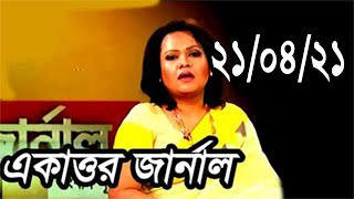 Bangla Talk show একাত্তর জার্নাল বিষয়: সরকার আলেমদের না, গ্রে*প্তার করছে দুষ্কৃতকারীদের