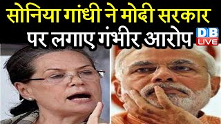 Sonia Gandhi ने modi sarkar पर लगाए गंभीर आरोप | मोदी सरकार कोरोना की लड़ाई में हुई असफल | #DBLIVE