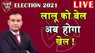 Election 2021 : Lalu Yadav को बेलअब होगा खेल ! | West Bengal | mamata banerjee | PM Modi #DBLIVE