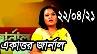 Bangla Talk show একাত্তর জার্নাল বিষয়: সরকার দলীয় প্রশাসন দেশটাকে একটি কারাগারে পরিণত করেছে