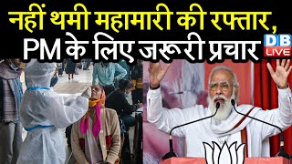 PM Modi की सुस्ती पर विपक्ष का तंज | नहीं थमी महामारी की रफ्तार, PM के लिए जरूरी प्रचार | #DBLIVE