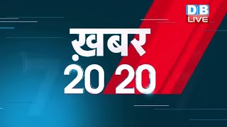 mid day news today |अब तक की बड़ी ख़बरे | Top 20 News | Breakingnews | Latest news in hindi #DBLIVE