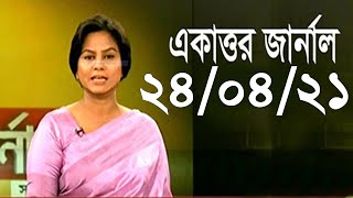 Bangla Talk show একাত্তর জার্নাল বিষয়: হেফাজতের কাঁধে ভর করে বিএনপি-জামায়াত ক্ষমতায় আসতে চাচ্ছে’