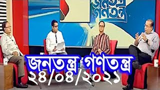 Bangla Talk show  বিষয়: বাংলাদেশকে পাকিস্তান বানানোর পরিকল্পনা ছিল হেফাজতের
