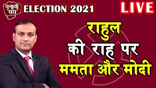 Election 2021 : Rahul Gandhi  की राह पर mamata banerjee और PM Modi ! | West Bengal |  #DBLIVE