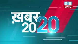 mid day news today |अब तक की बड़ी ख़बरे | Top 20 News | Breakingnews | Latest news in hindi #DBLIVE​