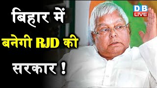 बिहार में बनेगी RJD की सरकार ! | Lalu Yadav की जमानत पर सैफई तक खुशी | bihar news | #DBLIVE