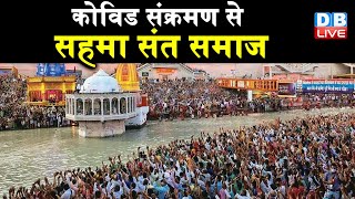 Haridwar Kumbh Mela 2021 खाली होने लगे अखाड़े |कोविड संक्रमण से सहमा संत समाज | #DBLIVE