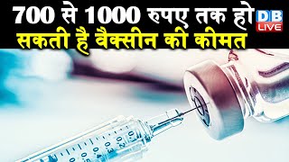 700 से 1000 रुपए तक हो सकती है Vaccine की कीमत | UP, Assam में फ्री लगेगा टीका | #DBLIVE