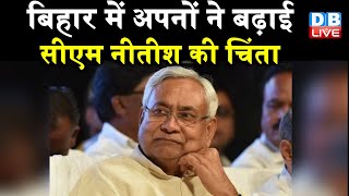 Lalu Yadav के बाहर आने से पहले ही JDU में बढ़ा असंतोष | Bihar में अपने ने बढ़ाई CM Nitish की चिंता
