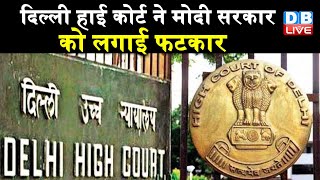Delhi High Court ने मोदी सरकार को लगाई फटकार | आपको डिमांड और सप्लाई का कोई अंदाज़ा क्यों नहीं है ?