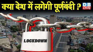 क्या देश में लगेगी पूर्णबंदी ? Shivsena ने की पूर्णबंदी लगाने की मांग | maharashtra lockdown #DBLIVE