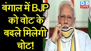 West Bengal में BJP को वोट के बदले मिलेगी चोट ! CM Mamata ने PM Modi को घेरा |#DBLIVE