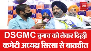 DSGMC चुनाव से पहले मनजिंदर सिंह सिरसा का Exclusive interview