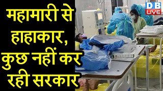 महामारी से हाहाकार, कुछ नहीं कर रही सरकार | Bihar सरकार की कार्ययोजना पर कोर्ट नाखुश |#DBLIVE
