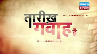 25 April 2021| आज का इतिहास |Today History| Tareekh Gawah Hai |Current Affairs In Hindi#DBLIVE​​​​​​