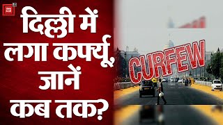 Covid-19 India Update: दिल्ली में लगा वीकेंड कर्फ्यू, जानें क्‍या खुला और क्‍या बंद रहेगा?