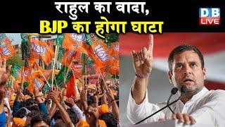Rahul Gandhi का वादा, BJP का होगा घाटा | Rahul Gandhi ने की कांग्रेसियों से अपील |#DBLIVE