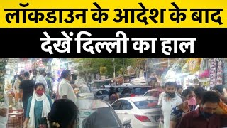 दिल्ली: कर्फ्यू के आदेश के बाद रोजमर्रा का सामान खरीदने वालों की उमड़ी भीड़
