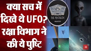 US: आसमान में UFO देखने के Video हुए थे Viral, अब Pentagon ने दिया ये बयान!