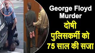 जॉर्ज फ्लॉयड की गला दबाकर की थी हत्या, दोषी पुलिसकर्मी को मिली 75 साल की सजा