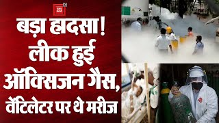 Maharashtra: Nashik में Zakir Hussain Hospital के बाहर Oxygen Leak, 22 कोरोना Patients की हुई मौत!