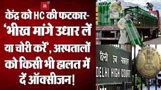 Covid-19 India Update: Delhi High Court की केंद्र सरकार को फटकार- Oxygen की कमी दूर करो