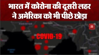 Coronavirus: भारत में कोरोना की दूसरी लहर ने अमेरिका को भी पीछे छोड़ा, देखें किस तरह बदलते गए आंकड़े