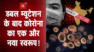 Coronavirus India Update: भारत में कोरोनावायरस के Variant B.1.618 की Entry, जानिए कितना खतरनाक है
