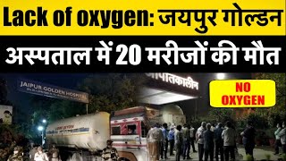 ऑक्सीजन की कमी की वजह से दिल्ली के जयपुर गोल्डन अस्पताल में 20 मरीजों की मौत