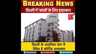 दिल्ली के फोर्टिस अस्पताल में ऑक्सीजन की कमी, मरीज भर्ती करना किया बंद