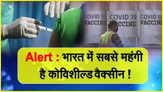 Alert: बाकी देशों के मुकाबले भारत में सबसे महंगी है कोविशील्ड वैक्सीन!