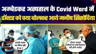 Ambedkar Hospital के Covid Ward में Doctor को क्या बोलकर आये Manish Sisodia | Satyendra Jain