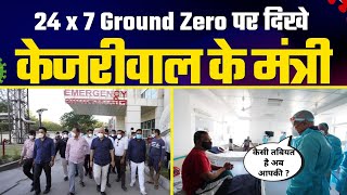 Delhi Covid Update: 24x7 Ground Zero पर दिखे Kejriwal के Ministers | Manish Sisodia | Satyendra Jain