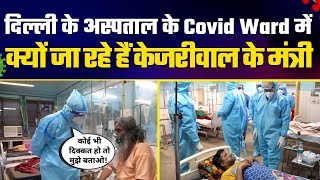 देखिये क्या कहा Corona Patients ने जब अचानक पहुंचे Manish Sisodia और Satyendra Jain GTB Hospital में