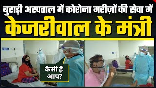 Delhi Covid Alert : Burari Hospital में Satyendra Jain Manish Sisodia ने की Corona Patients से बात