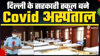 Delhi Covid Alert : Kejriwal ने Delhi Govt Schools को Covid Hospital बनाने के लिए निर्देश