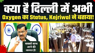 Delhi Covid Update : CM Shri Arvind Kejriwal on Current Oxygen Situation & Corona Management