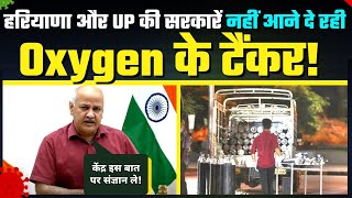 शर्मनाक! Haryana और UP की Govt ने रोकी Delhi की Oxygen Supply | Latest Corona Update