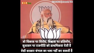 PM Modi on Vikas ka Virodh in Asansol, West Bengal 17 04 2021