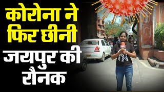 सूरत –ए- हाल जयपुर :  कोरोना से खाली हुई गलियां | पुलिस ने आमजन से की अपील