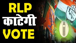 Rajasthan उपचुनाव : क्या कहता है मतदाता का मन । इस बार चौंकाएगी काँग्रेस ! #RLP