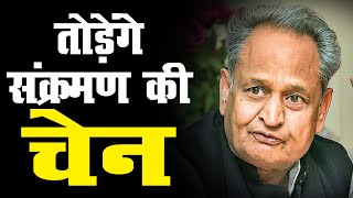 Rajasthan Corona News: राजस्थान में 'नो मास्क-नो मूवमेंट'|| CM गहलोत ने कहा- तोड़ेंगे संक्रमण की चेन