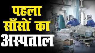 राजस्थान में बनेगा ‘साँसों’  का hospital | नहीं होगी ऑक्सिजन की कमी
