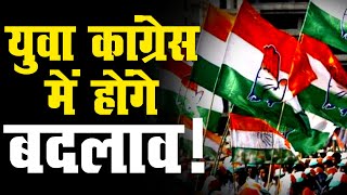 राजस्थान युवा कांग्रेस में आंतरिक कलह | पुराने पदाधिकारी को सहन नहीं नए अध्यक्ष