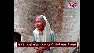 नूरपुर : नूरपुर की पँचायत लोहारपुरा में 75 बर्षीय बसन्ती बुजुर्ग धर-धर ठोकरे खाने को मजबूर