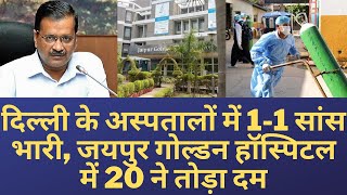 दिल्ली के अस्पतालों में 1-1 सांस भारी, जयपुर गोल्डन हॉस्पिटल में 20 ने तोड़ा दम